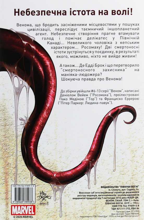 Паперова книга «Веном Том 2. Тікай», автор Деніел Уей - фото №1