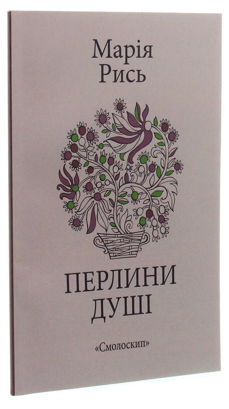 Бумажная книга «Перлини душі», автор Мария Рысь - фото №1