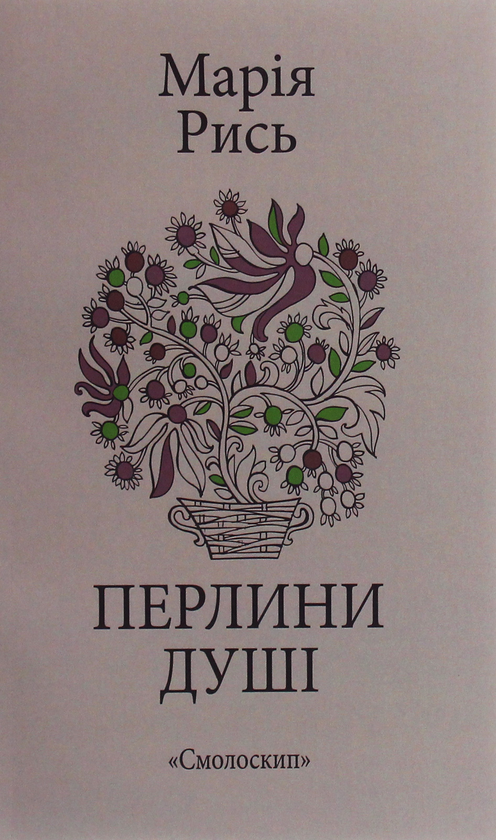 Бумажная книга «Перлини душі», автор Мария Рысь - фото №1