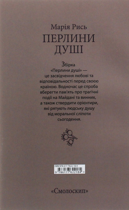 Бумажная книга «Перлини душі», автор Мария Рысь - фото №1
