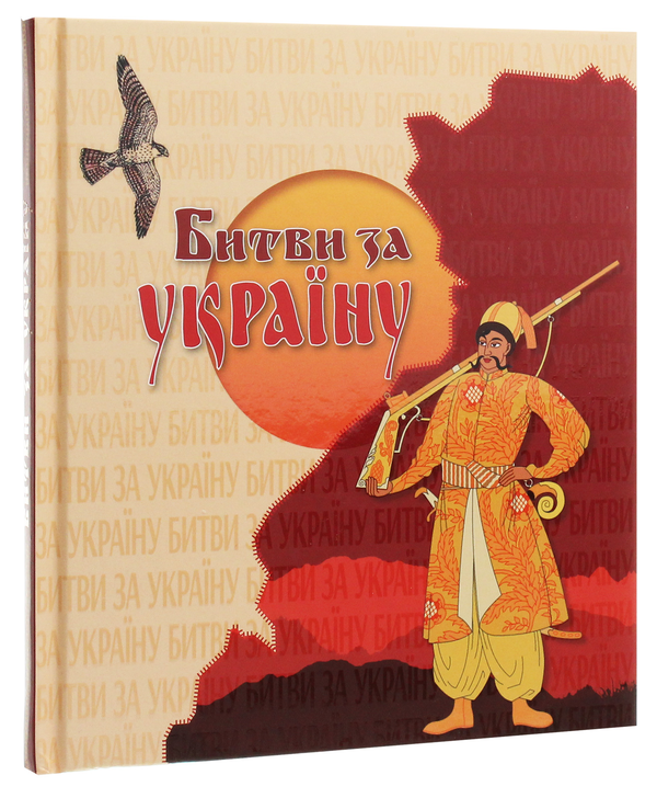 Паперова книга «Битви за Україну» - фото №1