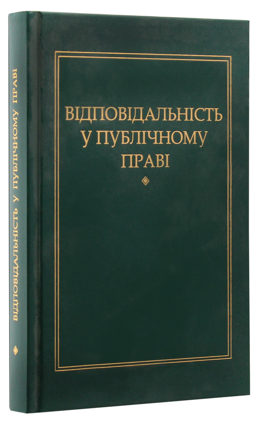 Паперова книга «Відповідальність у публічному праві», автор Петро Андрушко - фото №1