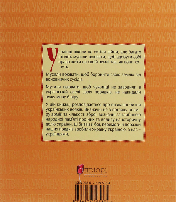 Паперова книга «Битви за Україну» - фото №1