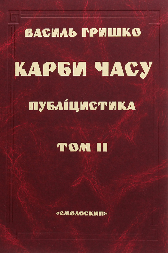 Бумажная книга «Карби часу. У двох томах. Том 2 », автор Василий Гришко - фото №1