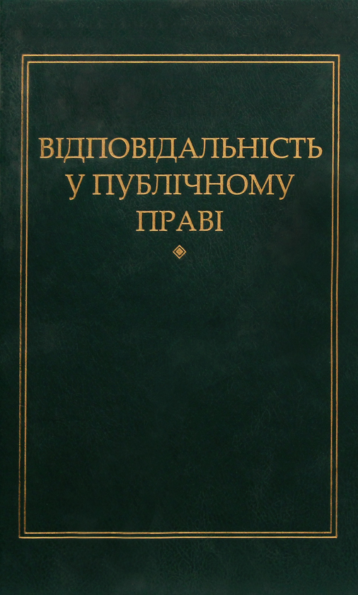 Книга Відповідальність у публічному праві