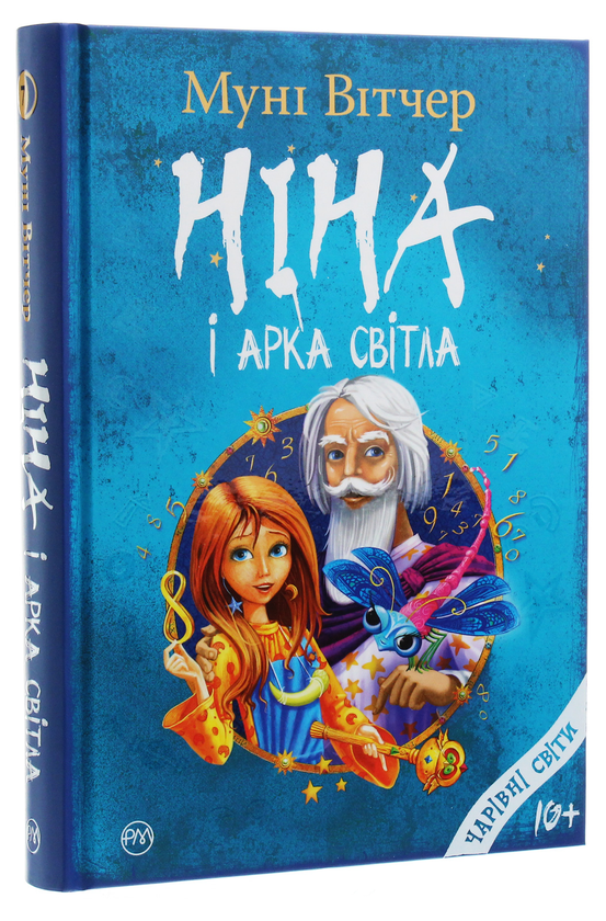 Бумажная книга «Ніна і Арка Світла», автор Муни Витчер - фото №1