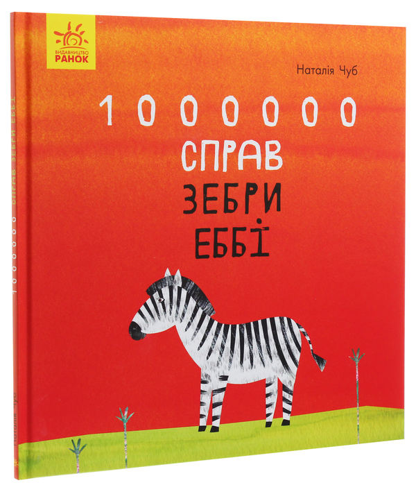 Бумажная книга «1000000 справ зебри Еббі», автор Наталия Чуб - фото №1