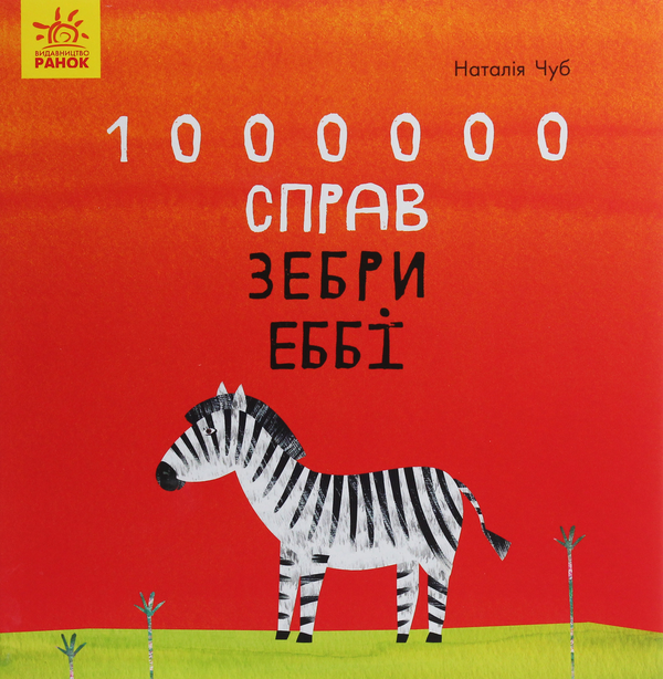 Книга 1000000 справ зебри Еббі