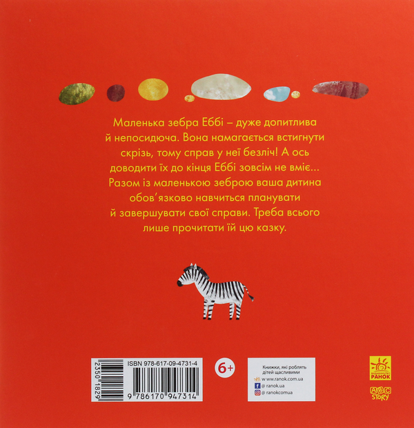 Бумажная книга «1000000 справ зебри Еббі», автор Наталия Чуб - фото №1