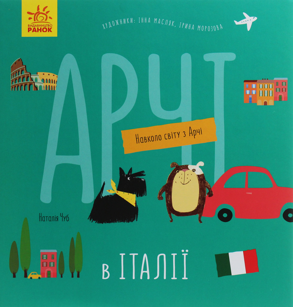 Бумажная книга «Арчі в Італії», автор Наталия Чуб - фото №1