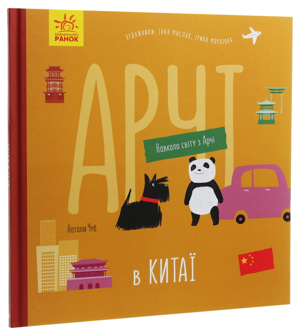 Бумажная книга «Арчі в Китаї», автор Наталия Чуб - фото №1
