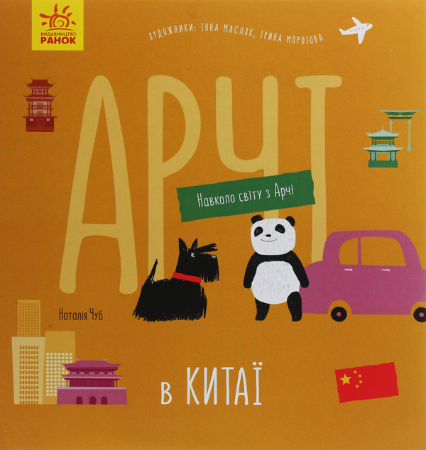 Бумажная книга «Арчі в Китаї», автор Наталия Чуб - фото №1