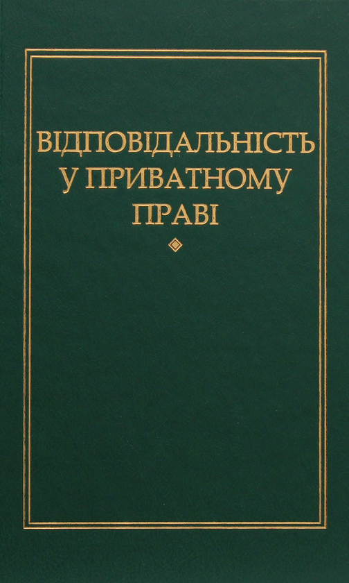 Паперова книга «Відповідальність приватному праві», автор Петро Андрушко - фото №1