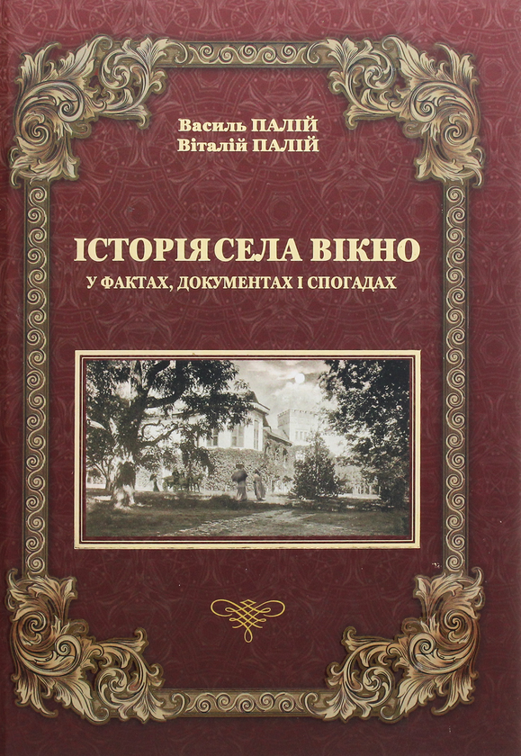 Бумажная книга «Історія села Вікно у фактах, документах і спогадах», авторов Василий Палий, Виталий Палий - фото №1