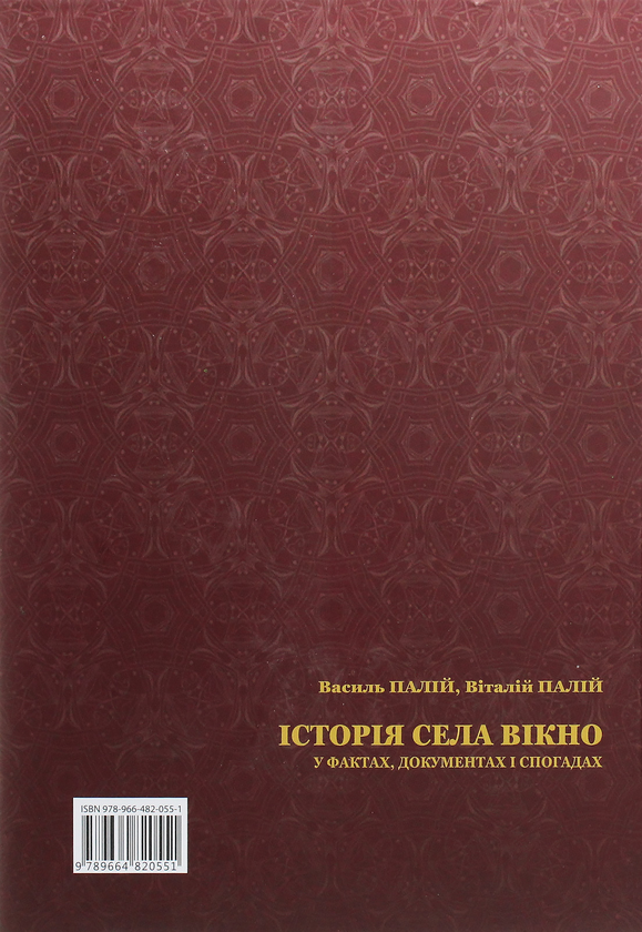 Бумажная книга «Історія села Вікно у фактах, документах і спогадах», авторов Василий Палий, Виталий Палий - фото №1