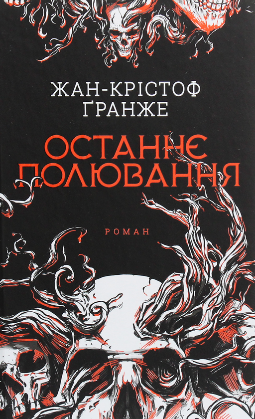 Паперова книга «Останнє полювання», автор Жан-Крістоф Ґранже - фото №1