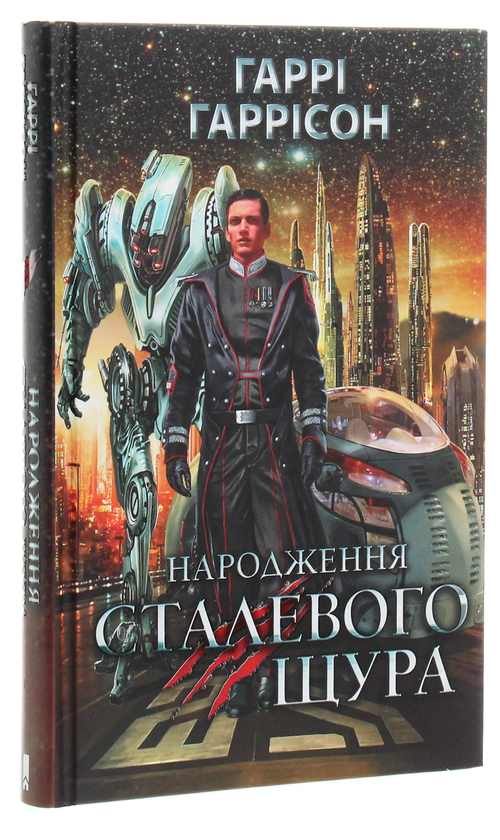 Паперова книга «Народження Сталевого Щура. Книга 1», автор Гаррі Гаррісон - фото №1