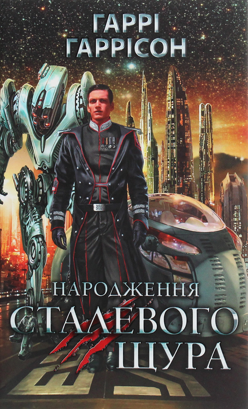Книга Народження Сталевого Щура. Книга 1