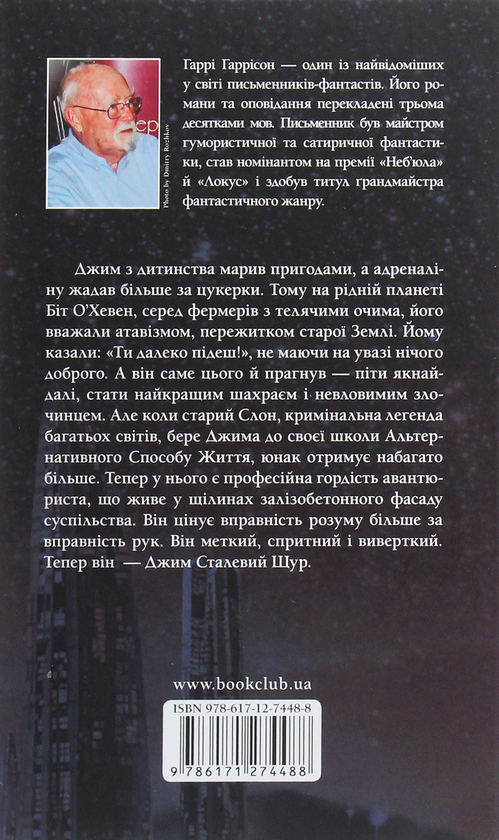 Паперова книга «Народження Сталевого Щура. Книга 1», автор Гаррі Гаррісон - фото №1