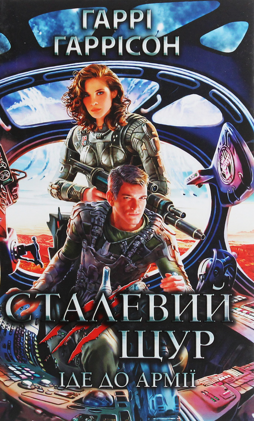Бумажная книга «Сталевий Щур іде до армії. Книга 2», автор Гарри Гаррисон - фото №1