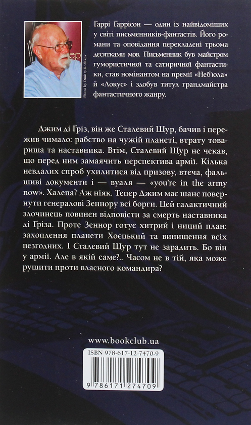 Бумажная книга «Сталевий Щур іде до армії. Книга 2», автор Гарри Гаррисон - фото №1
