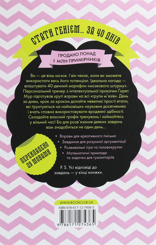 Паперова книга «Прокачай свій мозок! Цікаві вправи для тренування», автор Гарет Мур - фото №1
