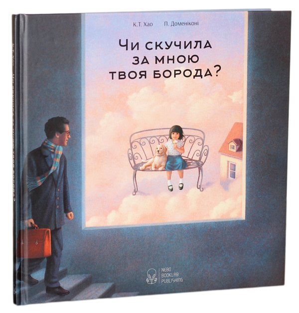 Паперова книга «Чи скучила за мною твоя борода?», автор К. Т. Хао - фото №1