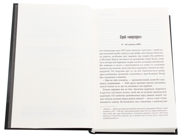 Бумажная книга «Містер Мерседес», автор Стивен Кинг - фото №1