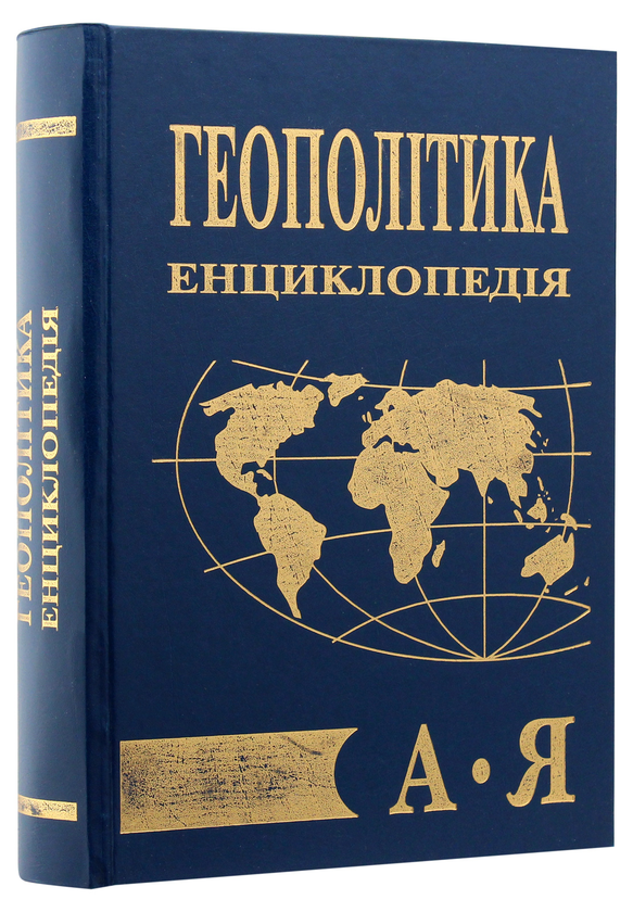 Бумажная книга «Геополітика. Енциклопедія» - фото №1