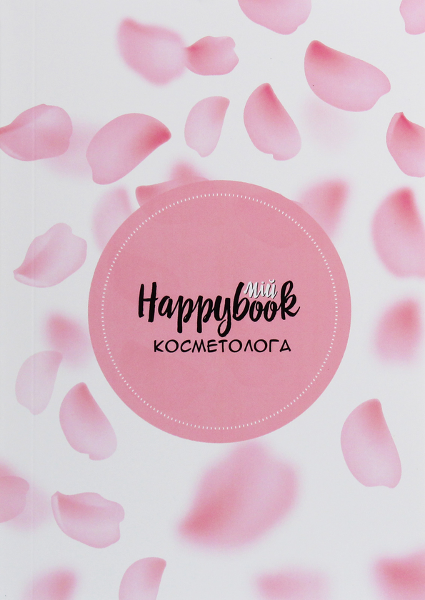 «Блокнот Figasse HappyBook Косметолога Розовый (ХК0001)», бренда Figasse - фото №1