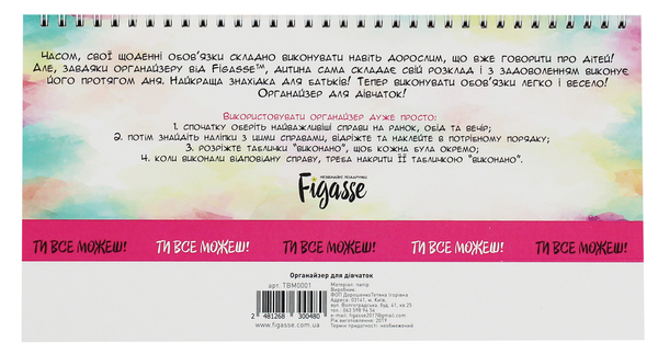 «Органайзер для девочки Figasse Ти можеш все! (ТВМ0001)», бренда Figasse - фото №1