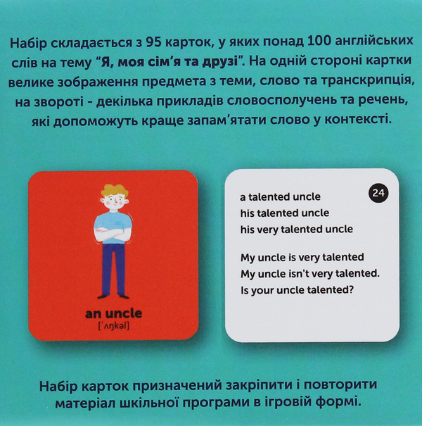 Бумажная книга «Я, моя сім'я та друзі. 95 карток для вивчення англійської згідно з МОН» - фото №1