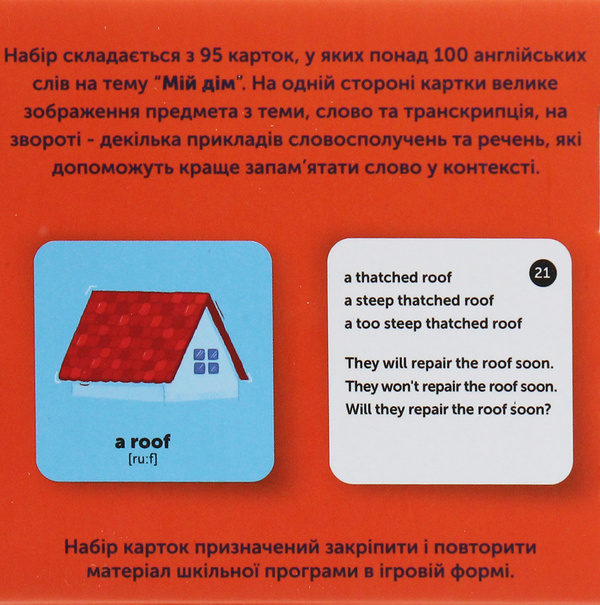 Бумажная книга «Мій дім. 95 карток для вивчення англійської згідно з МОН» - фото №1