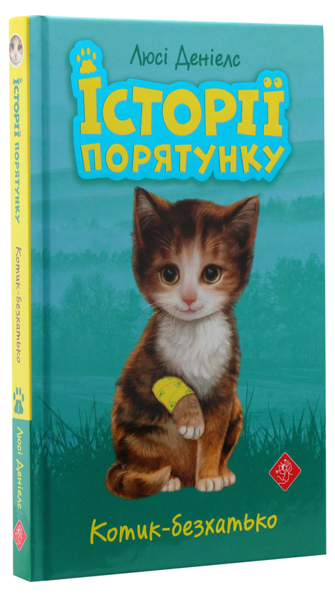Бумажная книга «Історії порятунку (комплект із 4 книг)», автор Люси Дэниелс - фото №1