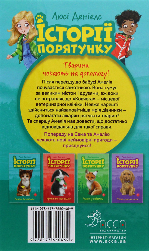 Бумажная книга «Історії порятунку (комплект із 4 книг)», автор Люси Дэниелс - фото №1
