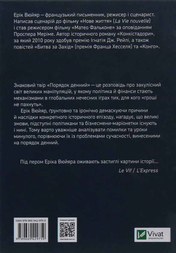 Бумажная книга «Порядок денний», автор Эрик Вюйяр - фото №1