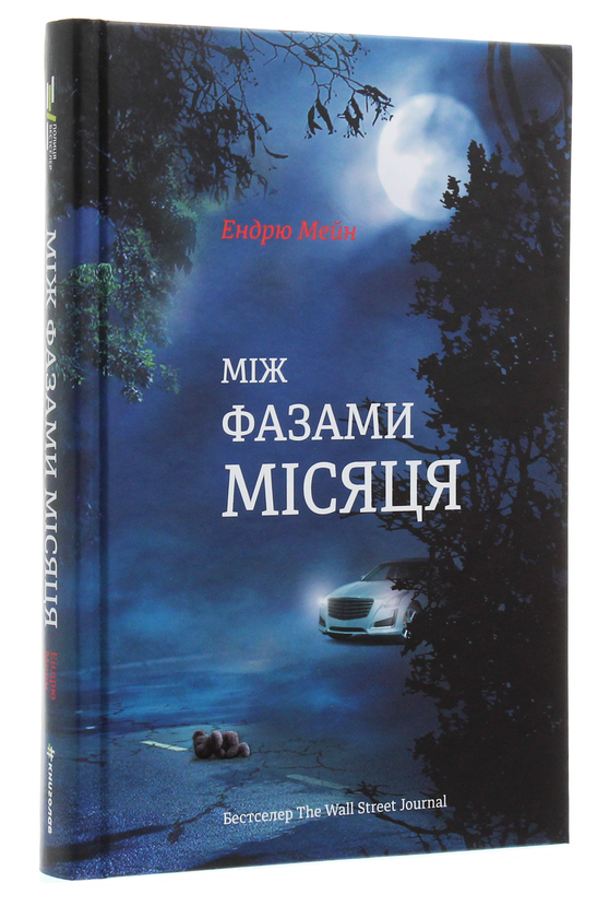 Бумажная книга «Ендрю Мейн (комплект із 2 книг)», автор Эндрю Мэйн - фото №1