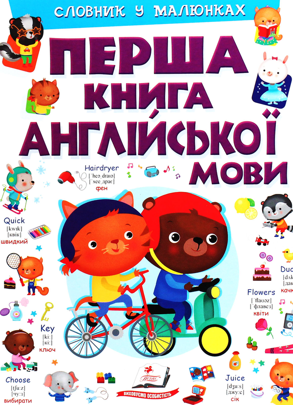 Бумажная книга «Перша книга англійської мови. Словник у малюнках», автор Элеонора Барзотти - фото №1