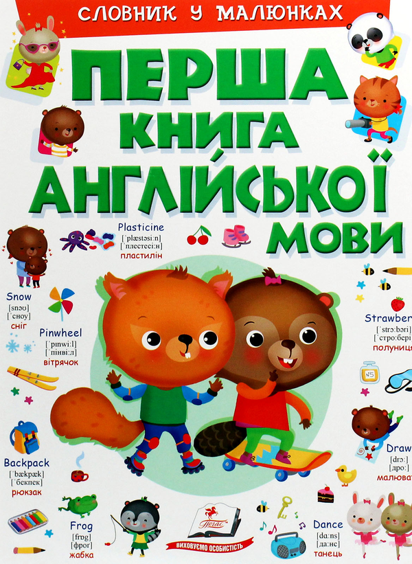 Перша книга англійської мови. Словник у малюнках