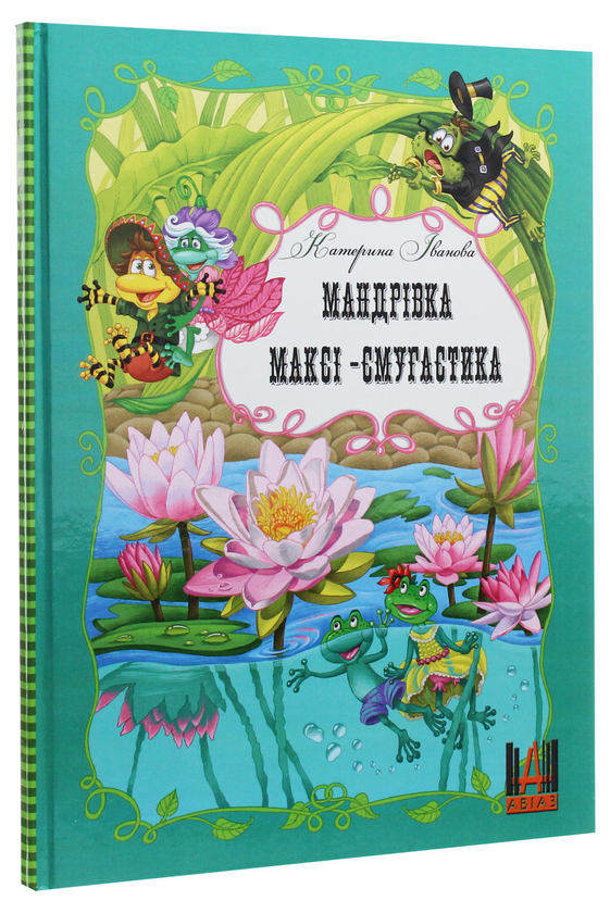 Бумажная книга «Мандрівка Максі-смугастика», автор Екатерина Иванова - фото №1