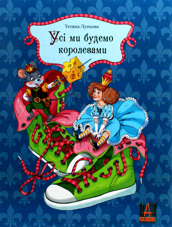 Книга Усі ми будемо королевами