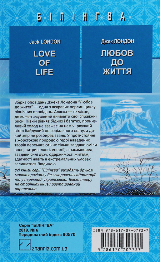 Бумажная книга «Love of Life = Любов до життя», автор Джек Лондон - фото №1