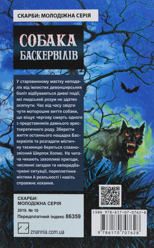 Бумажная книга «Собака Баскервілів», автор Артур Конан Дойл - фото №1