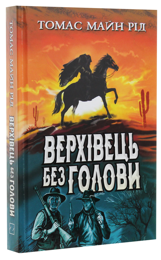 [object Object] «Верхівець без голови: Дивовижна техаська історія», автор Майн Рид - фото №3 - миниатюра