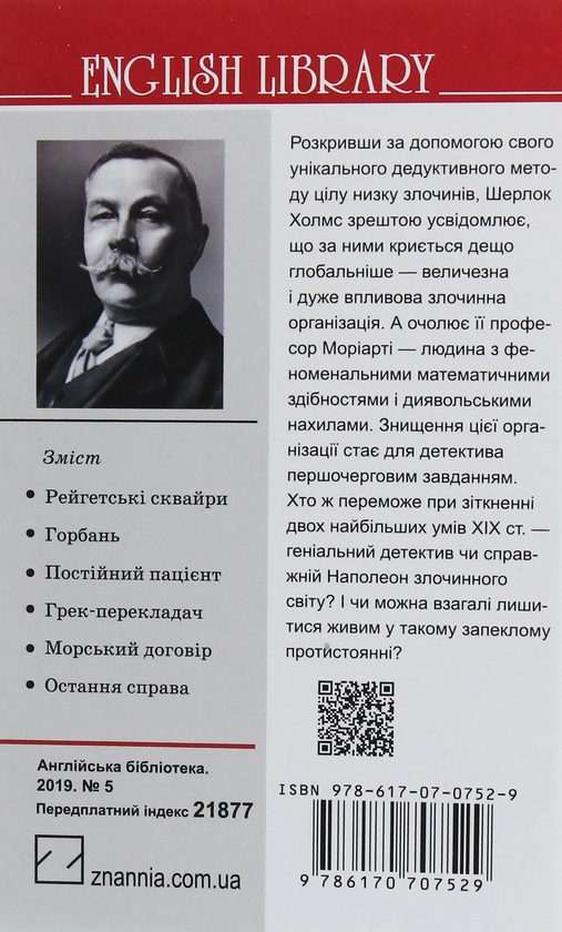 Бумажная книга «Спогади про Шерлока Холмса. Остання справа та інші історії», автор Артур Конан Дойл - фото №1