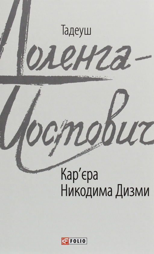 Бумажная книга «Кар'єра Никодима Дизми», автор Тадеуш Доленга-Мостович - фото №1