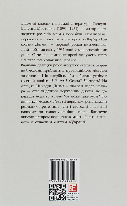 Бумажная книга «Кар'єра Никодима Дизми», автор Тадеуш Доленга-Мостович - фото №1