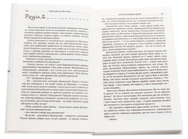 Бумажная книга «Кар'єра Никодима Дизми», автор Тадеуш Доленга-Мостович - фото №1
