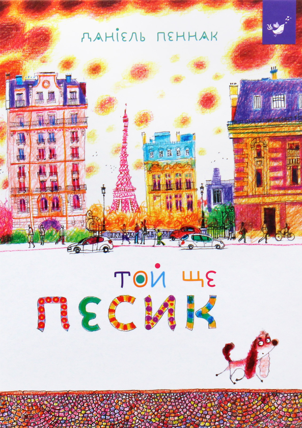 Паперова книга «Той ще песик», автор Даніель Пеннак - фото №1