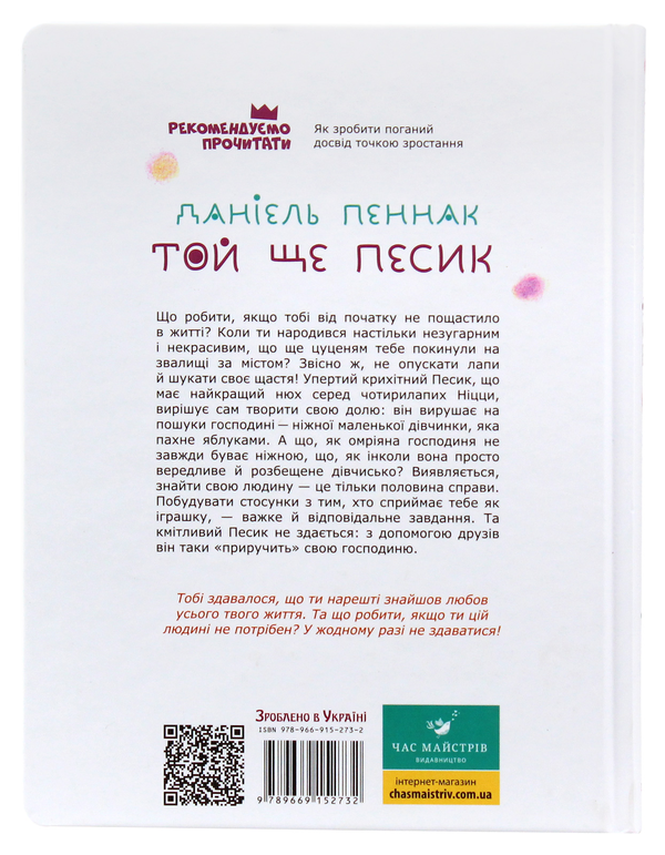 Паперова книга «Той ще песик», автор Даніель Пеннак - фото №1